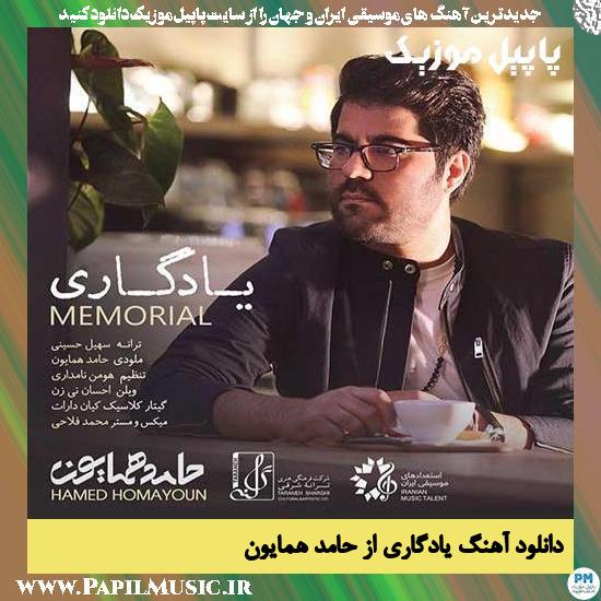 دانلود آهنگ یادگاری از حامد همایون 1 Hamed Homayoun Yadegari دانلود آهنگ یادگاری از حامد همایون