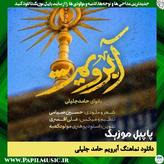 Hamed Jalili Aberoyam دانلود نماهنگ آبرویم از حامد جلیلی