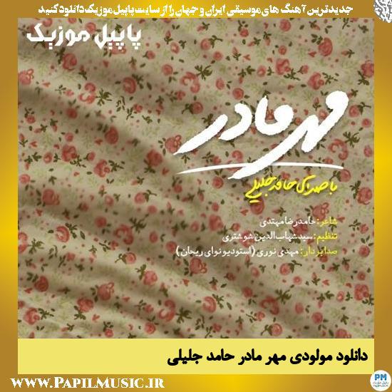 Hamed Jalili Mehre Madar دانلود مولودی مهر مادر از حامد جلیلی