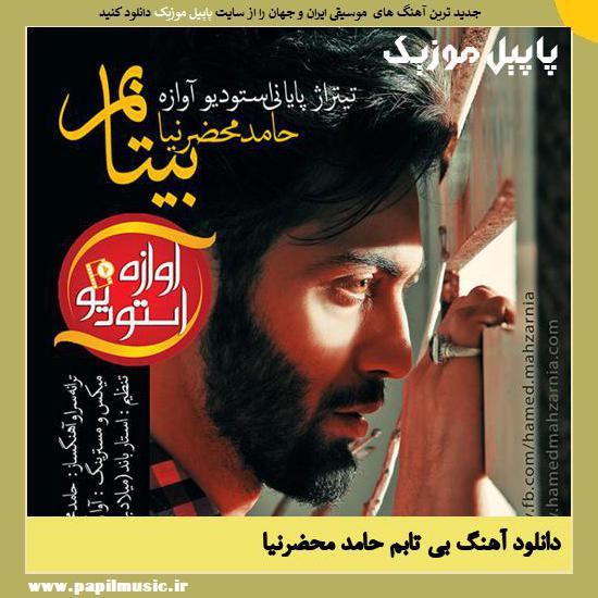 دانلود آهنگ بی تابم از حامد محضرنیا 1 Hamed Mahzarnia Bitabam دانلود آهنگ بی تابم از حامد محضرنیا