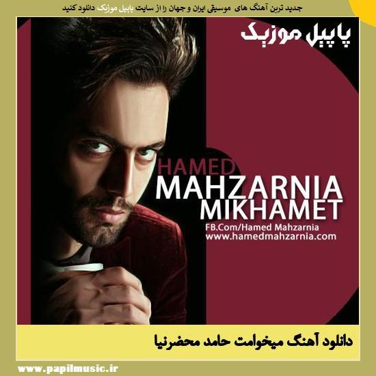 Hamed Mahzarnia Mikhamet دانلود آهنگ میخوامت از حامد محضرنیا