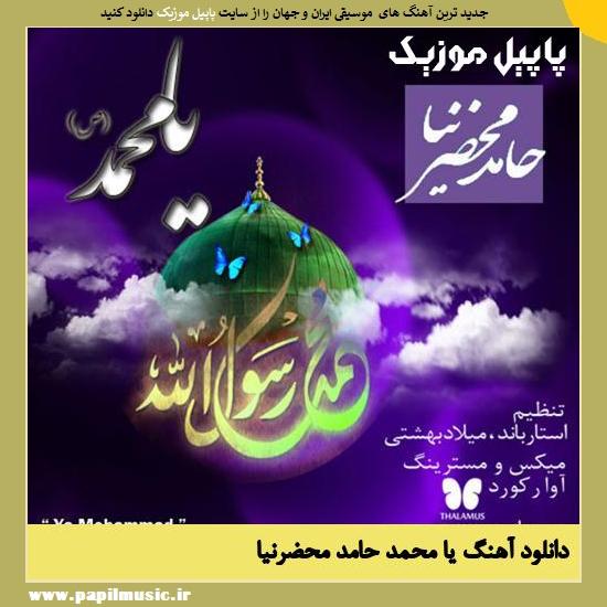 دانلود آهنگ یا محمد از حامد محضرنیا 1 Hamed Mahzarnia Ya Mohammad دانلود آهنگ یا محمد از حامد محضرنیا