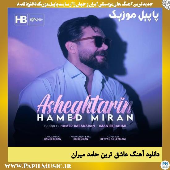 دانلود آهنگ عاشق ترین از حامد میران 1 دانلود آهنگ عاشق ترین از حامد میران