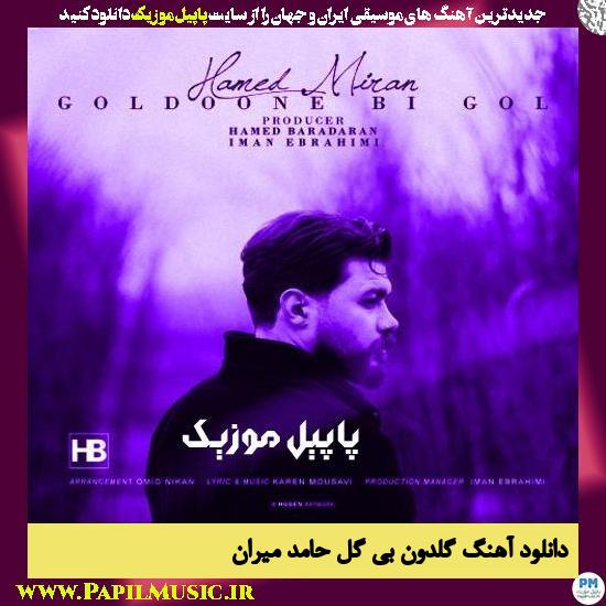 دانلود آهنگ گلدون بی گل از حامد میران 1 دانلود آهنگ گلدون بی گل از حامد میران