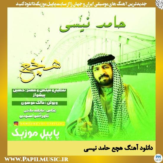 دانلود آهنگ هچع از حامد نیسی 1 دانلود آهنگ هچع از حامد نیسی