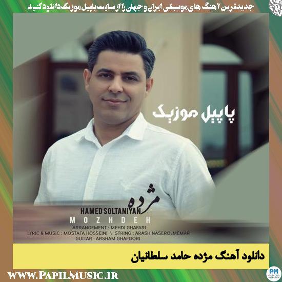 دانلود آهنگ مژده از حامد سلطانیان 1 Hamed Soltaniyan Mozhdeh دانلود آهنگ مژده از حامد سلطانیان