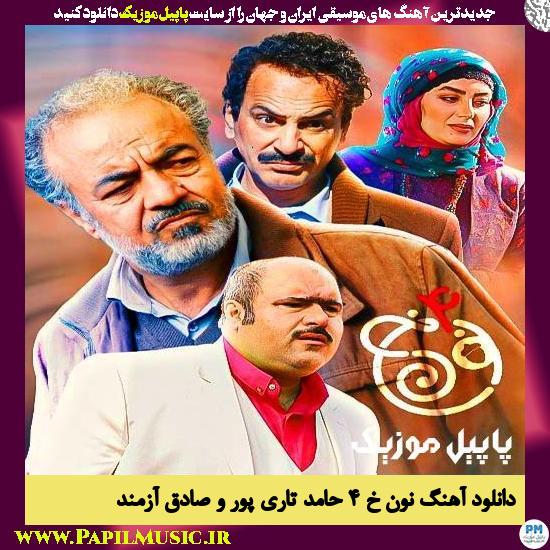 Hamed Taripour Ft Sadegh Azmand Noon Kh 4 دانلود تیتراژ نون خ ۴ از حامد تاری پور و صادق آزمند