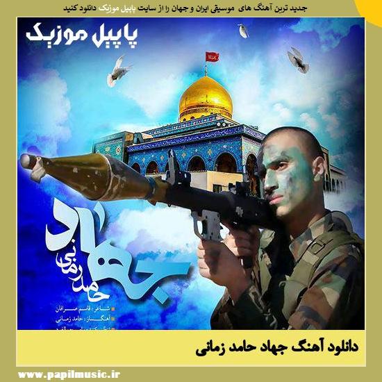 Hamed Zamani Jahad دانلود آهنگ جهاد از حامد زمانی