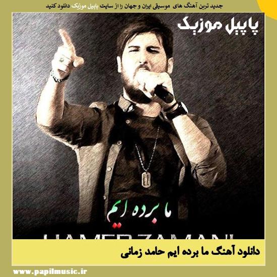 Hamed Zamani Ma Bordeim دانلود آهنگ ما برده ایم از حامد زمانی