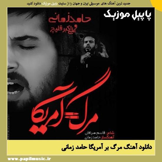 Hamed Zamani Marg Bar Amrica دانلود آهنگ مرگ بر آمریکا از حامد زمانی