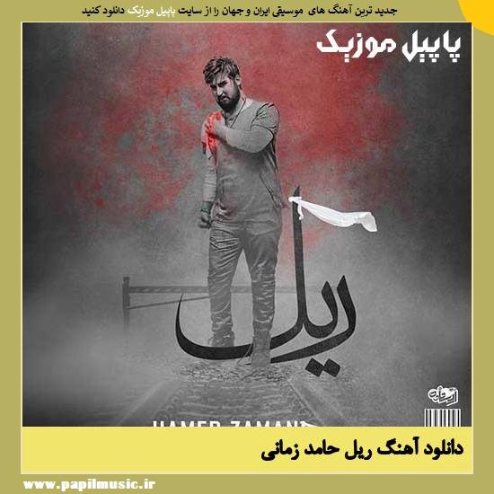 Hamed Zamani Rail دانلود آهنگ ریل از حامد زمانی