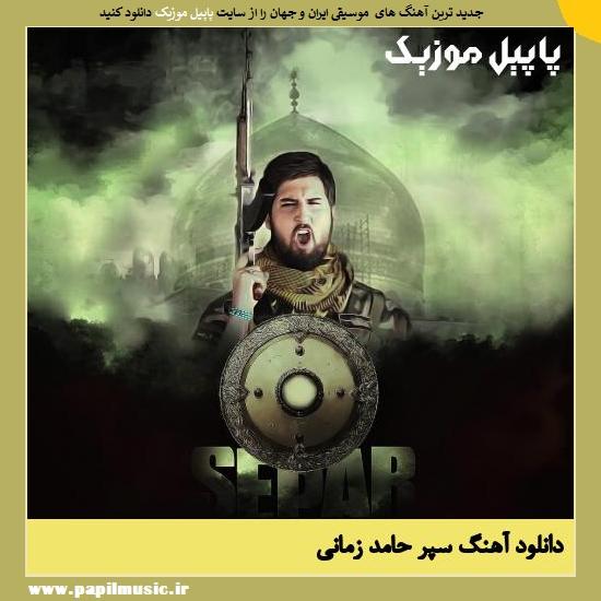 دانلود آهنگ سپر از حامد زمانی 1 Hamed Zamani Separ دانلود آهنگ سپر از حامد زمانی