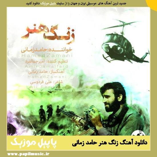 دانلود آهنگ زنگ هنر از حامد زمانی 1 Hamed Zamani Zange Honar دانلود آهنگ زنگ هنر از حامد زمانی