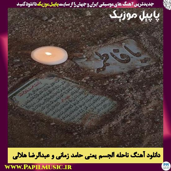 Hamed Zamani Ft Abdolreza Helali Nahelatal Jesm Yani دانلود آهنگ ناحله الجسم یعنی از حامد زمانی و عبدالرضا هلالی