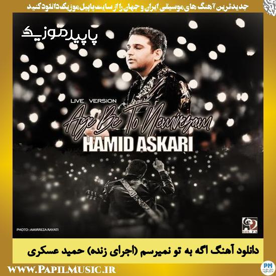 دانلود آهنگ اگه به تو نمیرسم (اجرای زنده) از حمید عسکری
