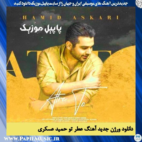 دانلود ورژن جدید آهنگ عطر تو از حمید عسکری