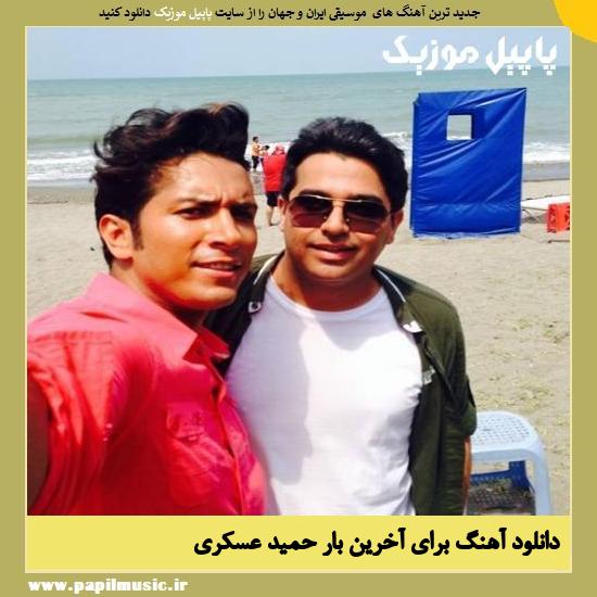 دانلود آهنگ برای آخرین بار از حمید عسکری 1 Hamid Askari Baraye Akharin Bar دانلود آهنگ برای آخرین بار از حمید عسکری