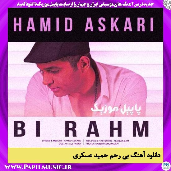 Hamid Askari Bi Rahm دانلود آهنگ بی رحم از حمید عسکری