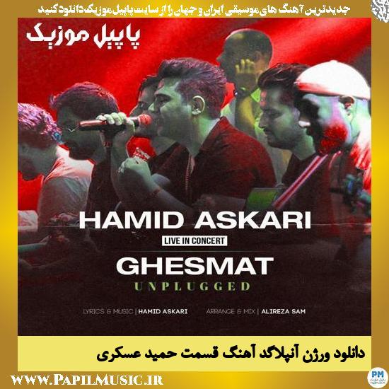 دانلود ورژن آنپلاگد آهنگ قسمت از حمید عسکری