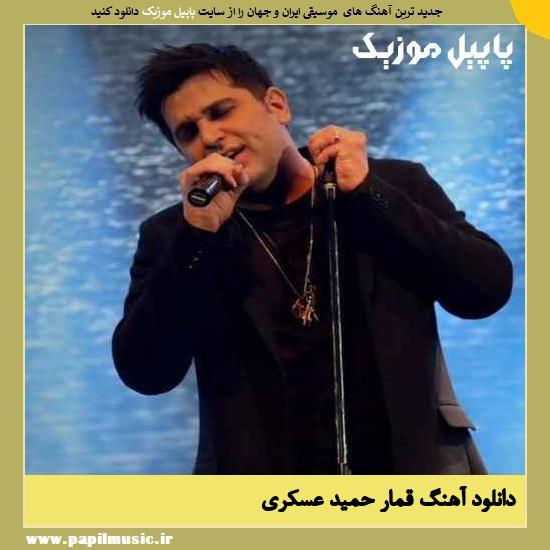 دانلود آهنگ قمار از حمید عسکری 1 Hamid Askari Ghomar دانلود آهنگ قمار از حمید عسکری