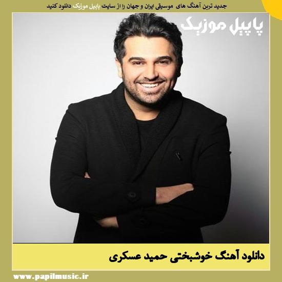 دانلود آهنگ خوشبختی از حمید عسکری 1 Hamid Askari Khoshbakhti دانلود آهنگ خوشبختی از حمید عسکری