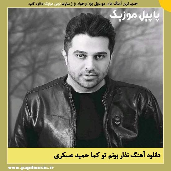 Hamid Askari Nazar Bemonam To Coma دانلود آهنگ نذار بونم تو کما از حمید عسکری