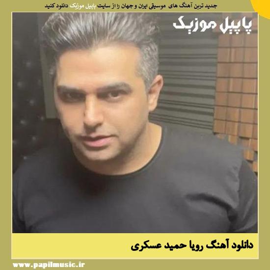 دانلود آهنگ رویا از حمید عسکری 1 Hamid Askari Roya دانلود آهنگ رویا از حمید عسکری