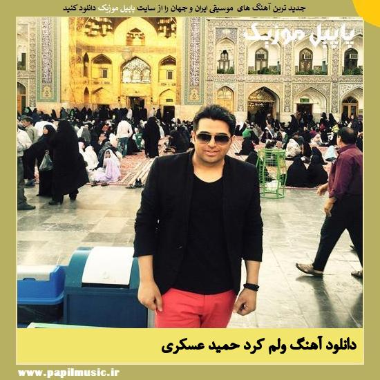 دانلود آهنگ ولم کرد از حمید عسکری 1 Hamid Askari Velam Kard دانلود آهنگ ولم کرد از حمید عسکری