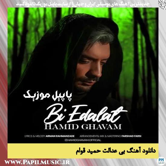دانلود آهنگ بی عدالت از حمید قوام 1 دانلود آهنگ بی عدالت از حمید قوام