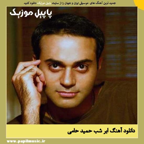Hamid Hami Abre Shab دانلود آهنگ ابر شب از حمید حامی