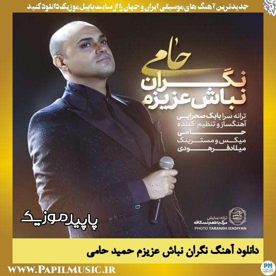 دانلود آهنگ نگران نباش عزیزم از حمید حامی