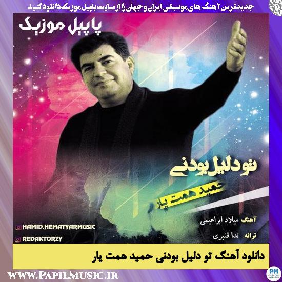 دانلود آهنگ تو دلیل بودنی از حمید همت یار 1 Hamid Hematyar To Dalil Bodani دانلود آهنگ تو دلیل بودنی از حمید همت یار