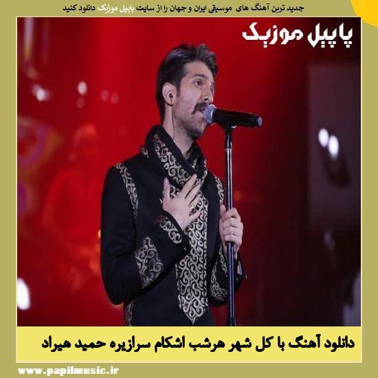 Hamid Hiraad Ba Kole Shahr Har Shab Ashkam Sarazire دانلود آهنگ با کل شهر هرشب اشکام سرازیره از حمید هیراد