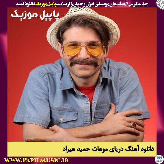 Hamid Hiraad Daryaye Moohat دانلود آهنگ دریای موهات از حمید هیراد