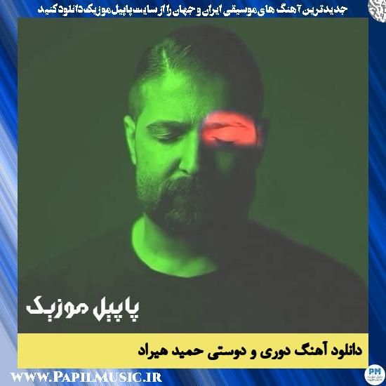 دانلود آهنگ دوری و دوستی از حمید هیراد