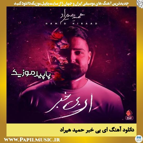 دانلود آهنگ ای بی خبر از حمید هیراد