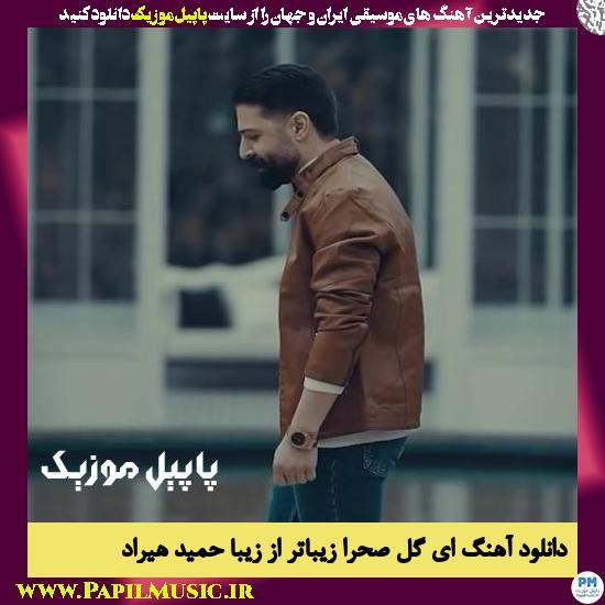 دانلود آهنگ ای گل صحرا زیباتر از زیبا از حمید هیراد