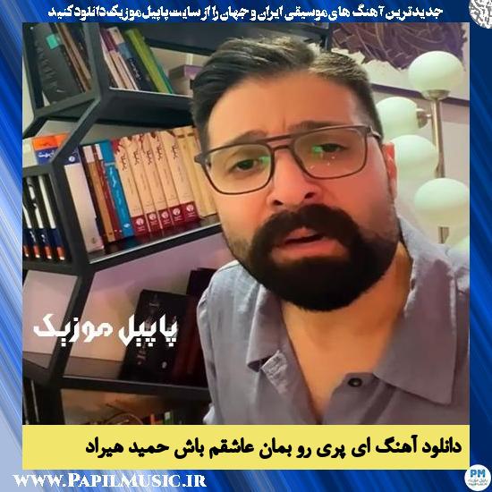 دانلود آهنگ ای پری رو بمان عاشقم باش از حمید هیراد
