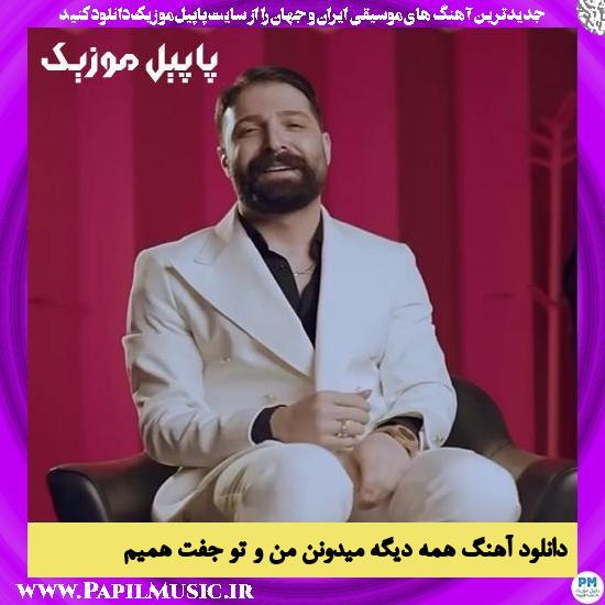 دانلود آهنگ همه دیگه میدونن من و تو جفت همیم از حمید هیراد