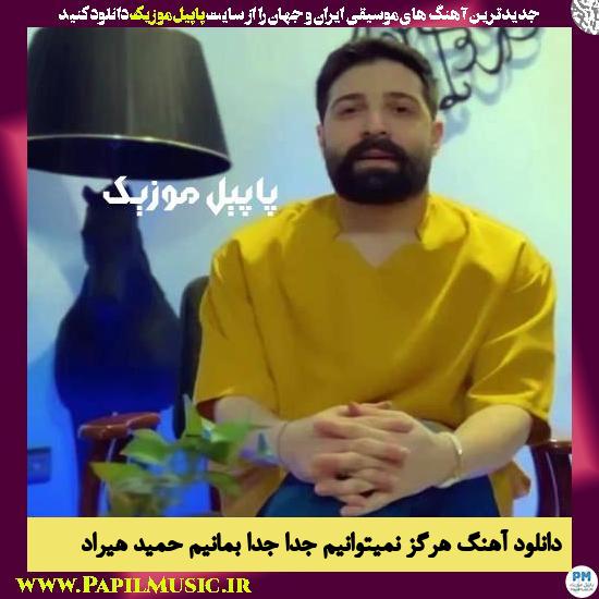 Hamid Hiraad Hargez Nemitavanim Joda Joda Bemanim دانلود آهنگ هرگز نمیتوانیم جدا جدا بمانیم از حمید هیراد