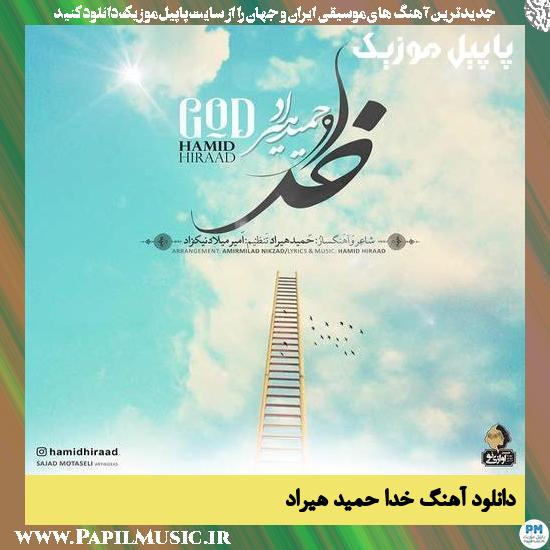 دانلود آهنگ خدا از حمید هیراد 1 Hamid Hiraad Khoda دانلود آهنگ خدا از حمید هیراد