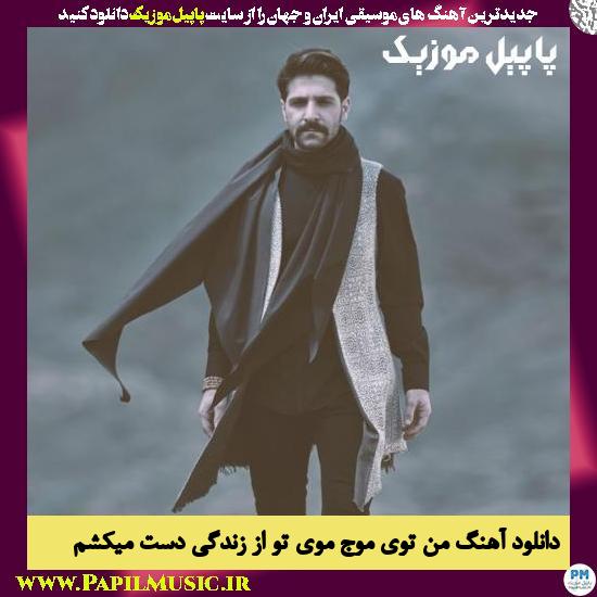 Hamid Hiraad Man Toye Moje Moye To Az Zendegi Dast Mikesham دانلود آهنگ من توی موج موی تو از زندگی دست میکشم از حمید هیراد