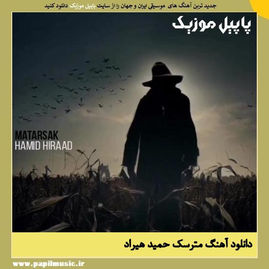 Hamid Hiraad Matarsak دانلود آهنگ مترسک از حمید هیراد