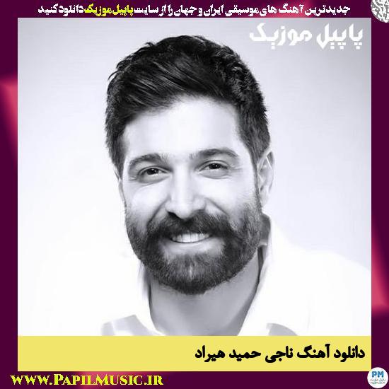 دانلود آهنگ ناجی از حمید هیراد 1 Hamid Hiraad Naji دانلود آهنگ ناجی از حمید هیراد