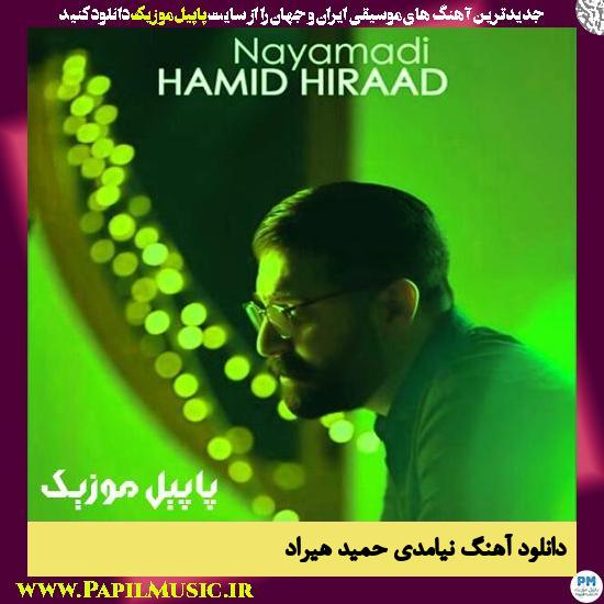دانلود آهنگ نیامدی از حمید هیراد