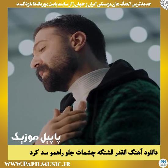 دانلود آهنگ انقدر قشنگه چشمات جلو راهمو سد کرد از حمید هیراد