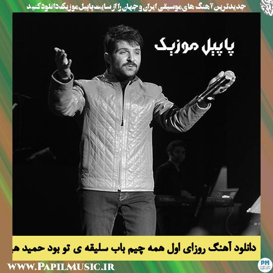 Hamid Hiraad Rozaye Aval Hamechim Babe Saligheye To Bood دانلود آهنگ روزای اول همه چیم باب سلیقه ی تو بود از حمید هیراد
