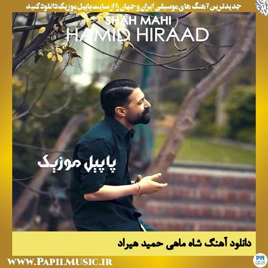 دانلود آهنگ شاه ماهی از حمید هیراد 1 دانلود آهنگ شاه ماهی از حمید هیراد