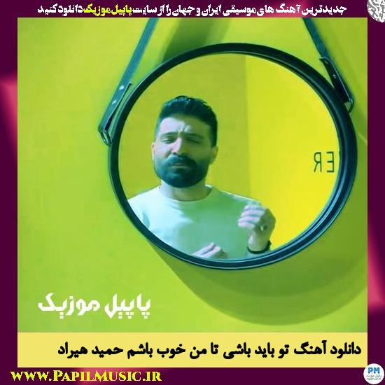 Hamid Hiraad To Bayad Bashi Ta Man Khoob Basham دانلود آهنگ تو باید باشی تا من خوب باشم از حمید هیراد