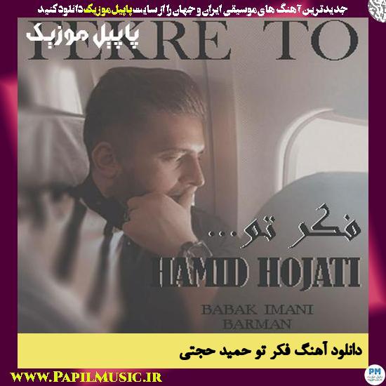 دانلود آهنگ فکر تو از حمید حجتی 1 Hamid Hojati Fekre To دانلود آهنگ فکر تو از حمید حجتی